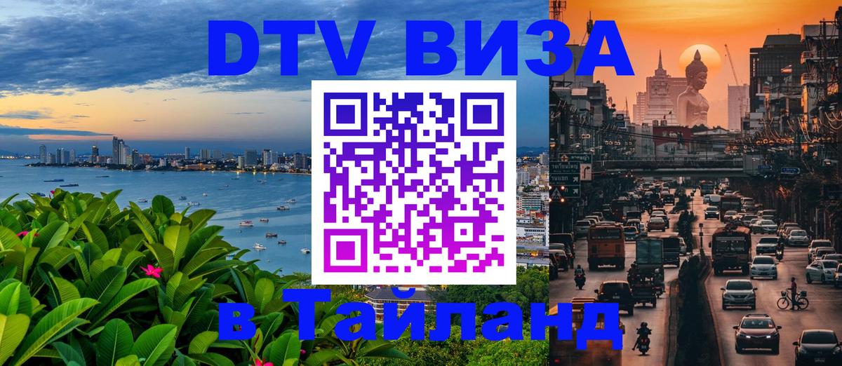 Оформить DTV визу в Тайланд 