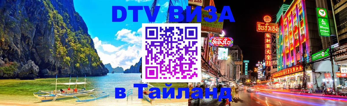 DTV Visa Тайланд купить 